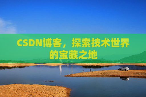 CSDN博客，探索技术世界的宝藏之地